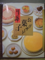 家庭料理全集【華】第四巻　お菓子とデザート